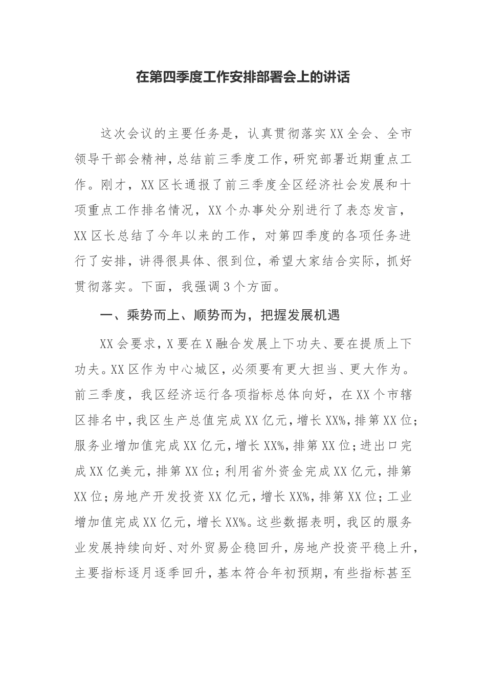 【讲话提纲】 在第四季度工作安排部署会上的讲话_第1页