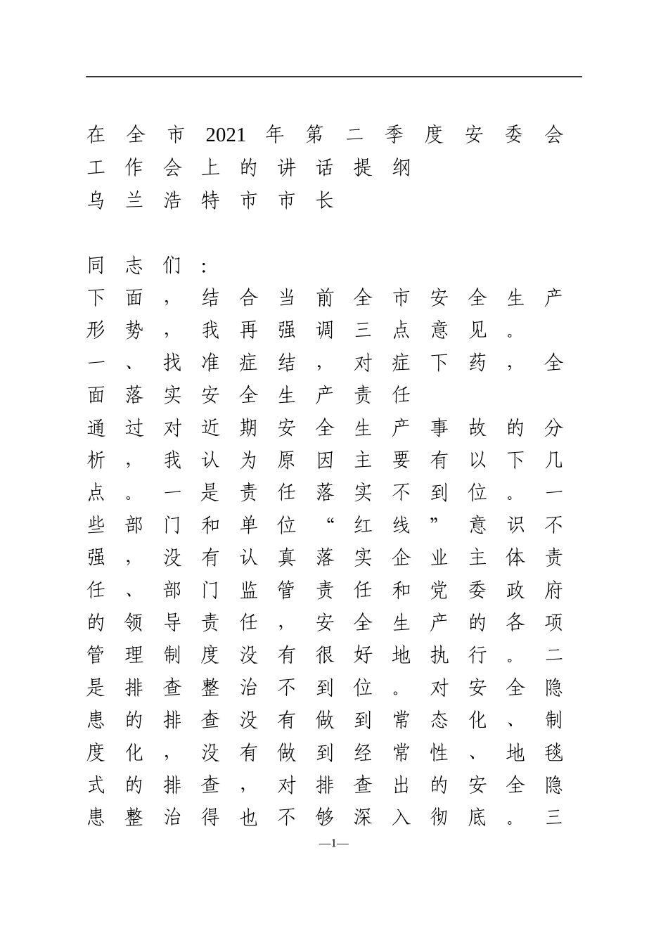 2021年在全市2021年第二季度安委会工作会上的讲话提纲_第1页