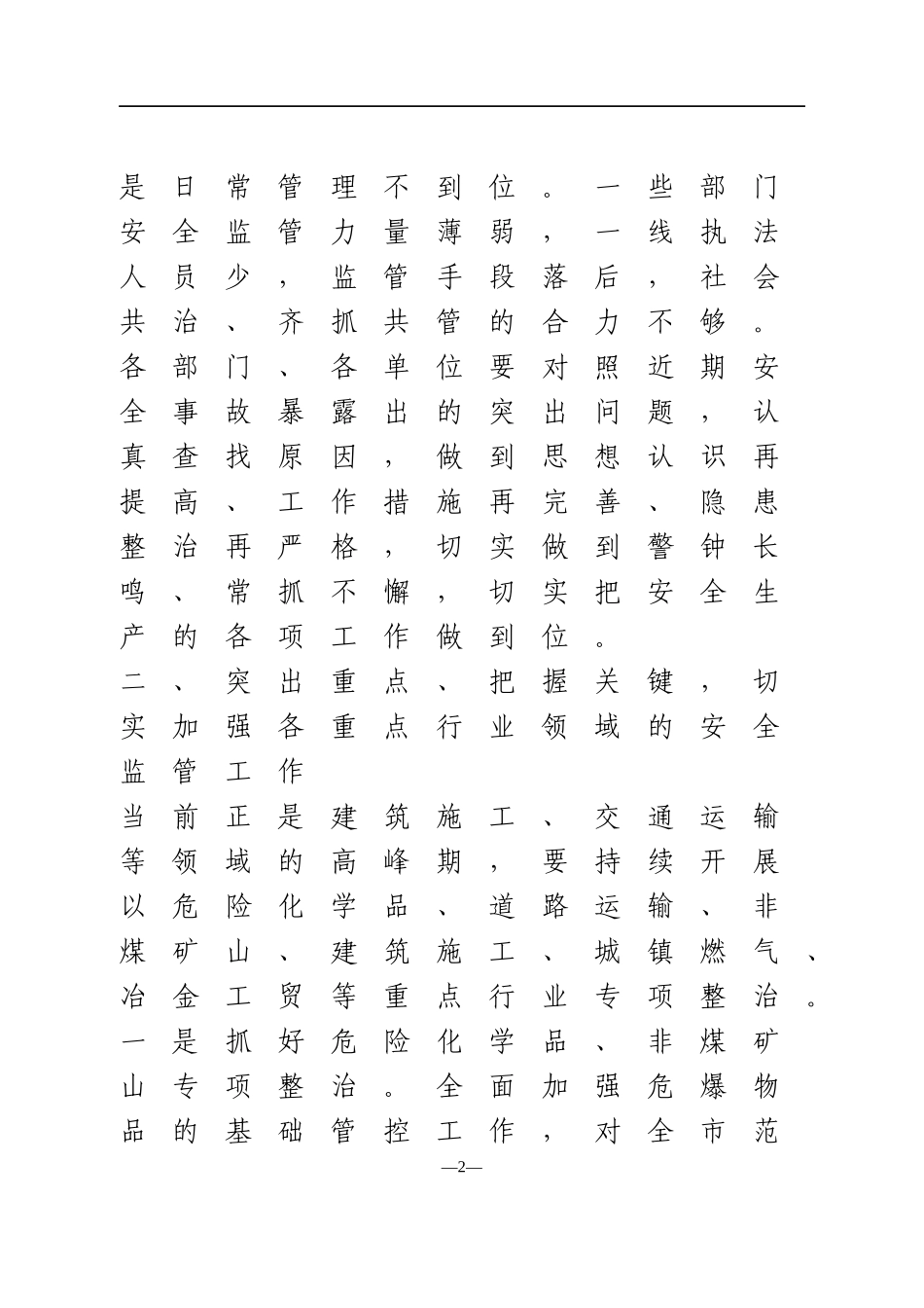 2021年在全市2021年第二季度安委会工作会上的讲话提纲_第2页