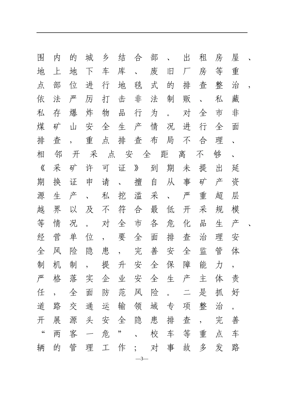 2021年在全市2021年第二季度安委会工作会上的讲话提纲_第3页