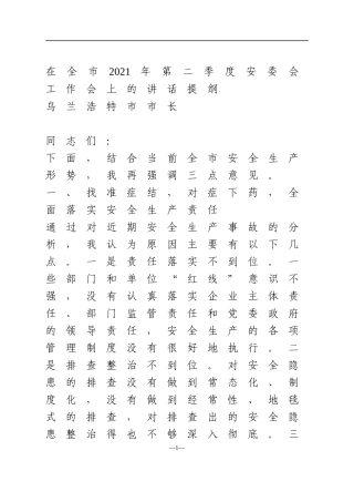 2021年在全市2021年第二季度安委会工作会上的讲话提纲