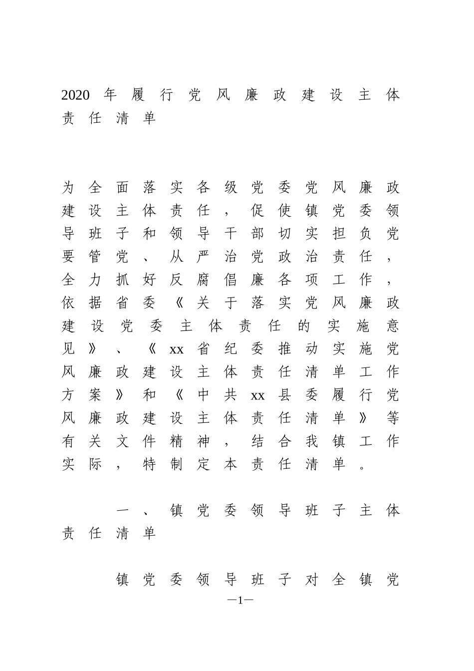 2020年履行党风廉政建设主体责任清单含班子成员_第1页