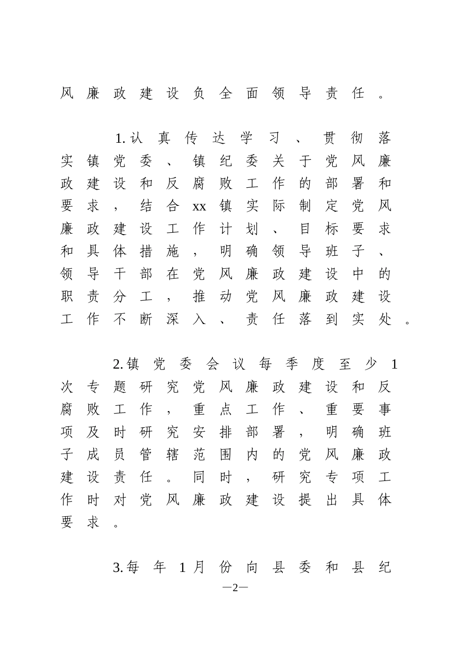 2020年履行党风廉政建设主体责任清单含班子成员_第2页