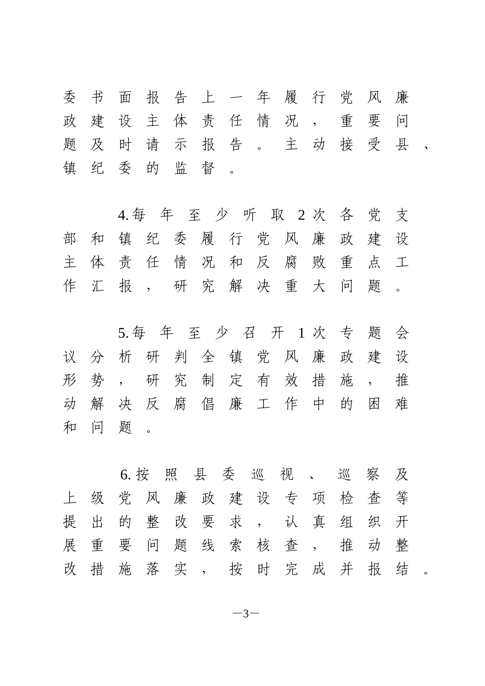 2020年履行党风廉政建设主体责任清单含班子成员_第3页