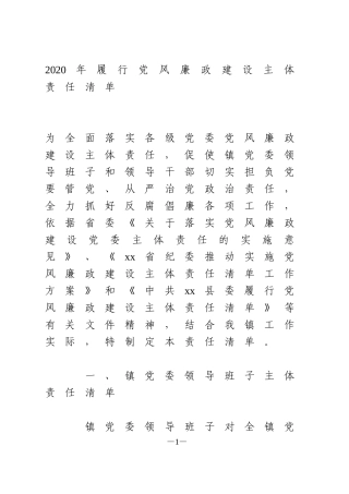 2020年履行党风廉政建设主体责任清单含班子成员