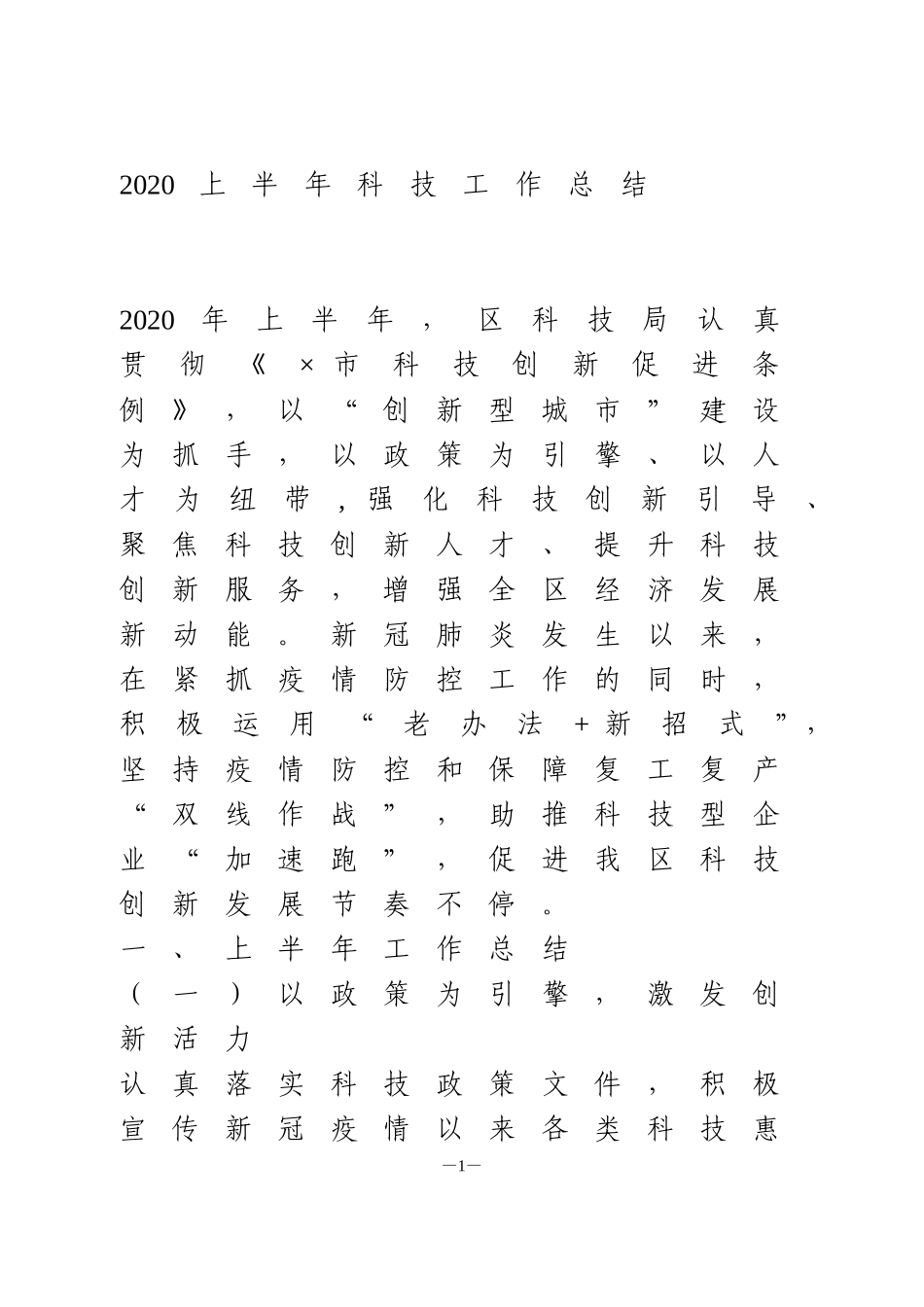 2020上半年科技工作总结_第1页
