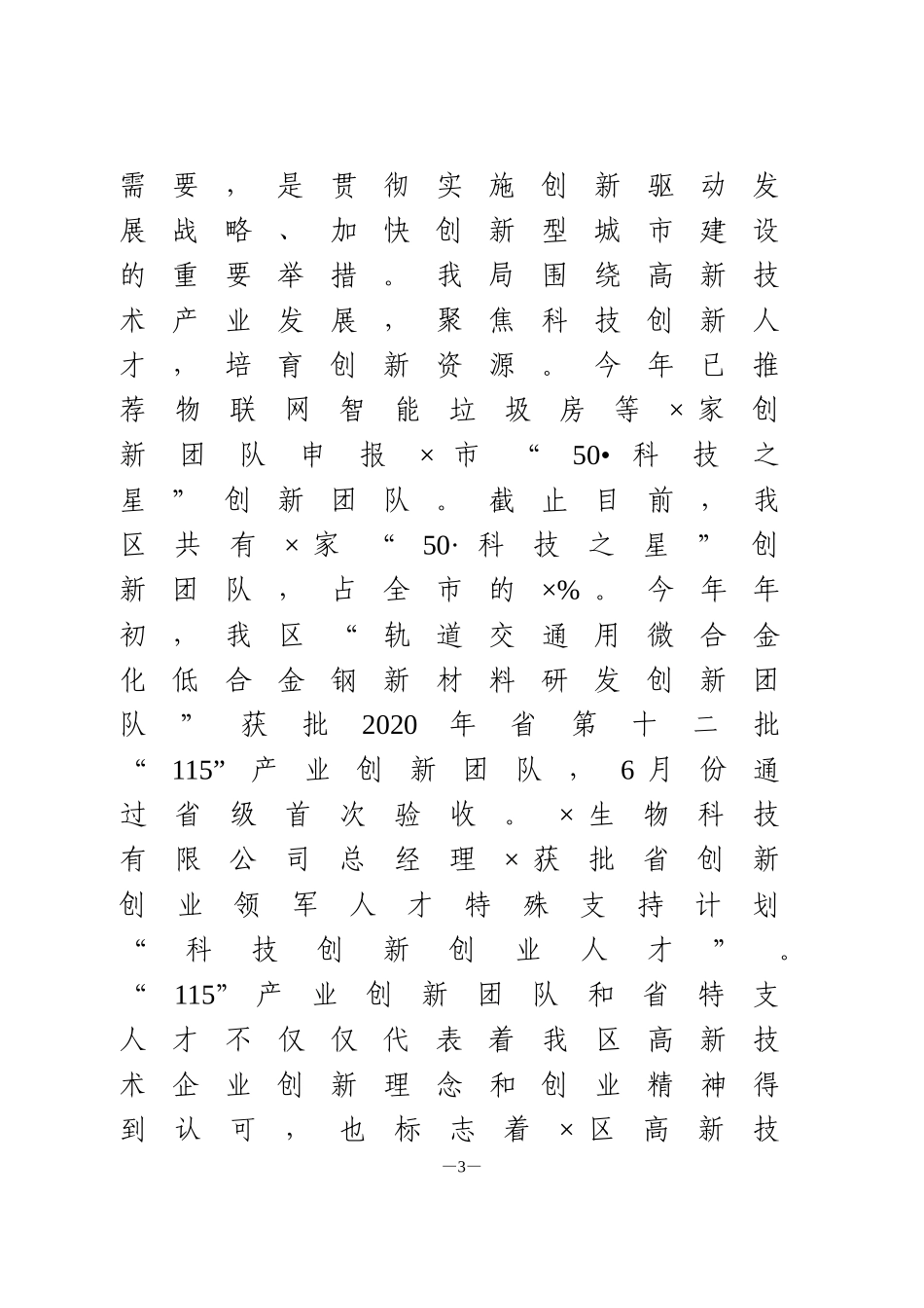2020上半年科技工作总结_第3页