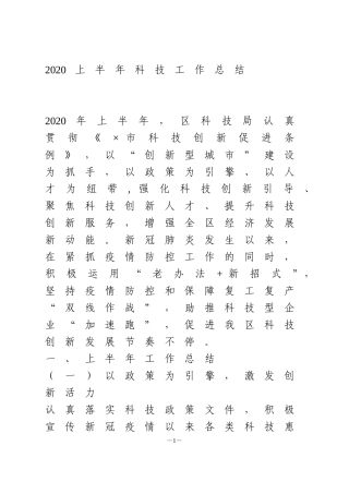 2020上半年科技工作总结