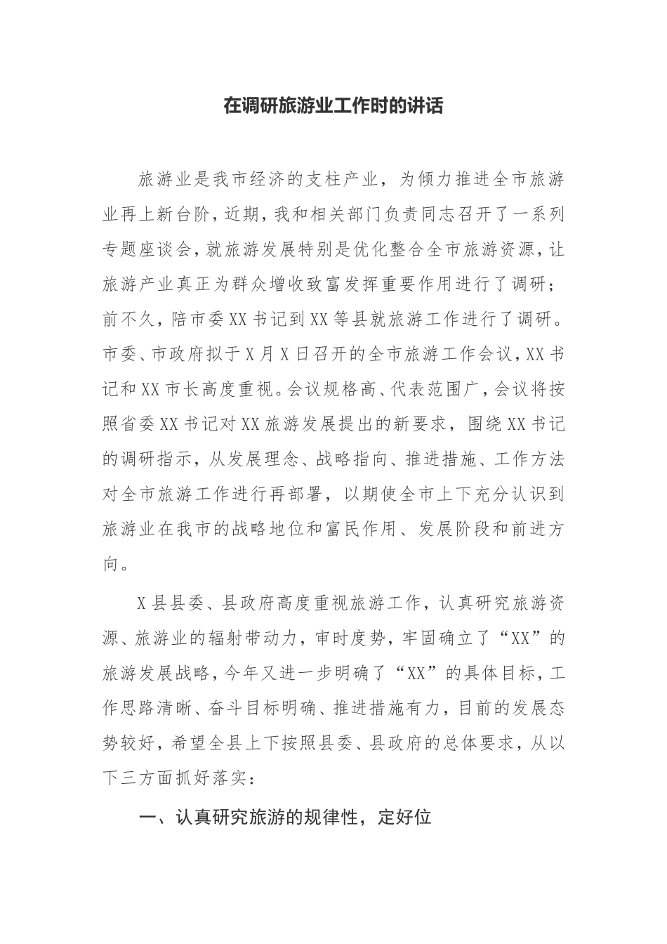 【讲话提纲】 在调研旅游业工作时的讲话_第1页