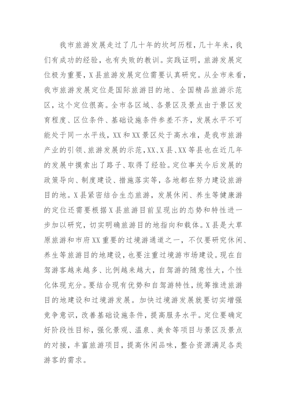 【讲话提纲】 在调研旅游业工作时的讲话_第2页