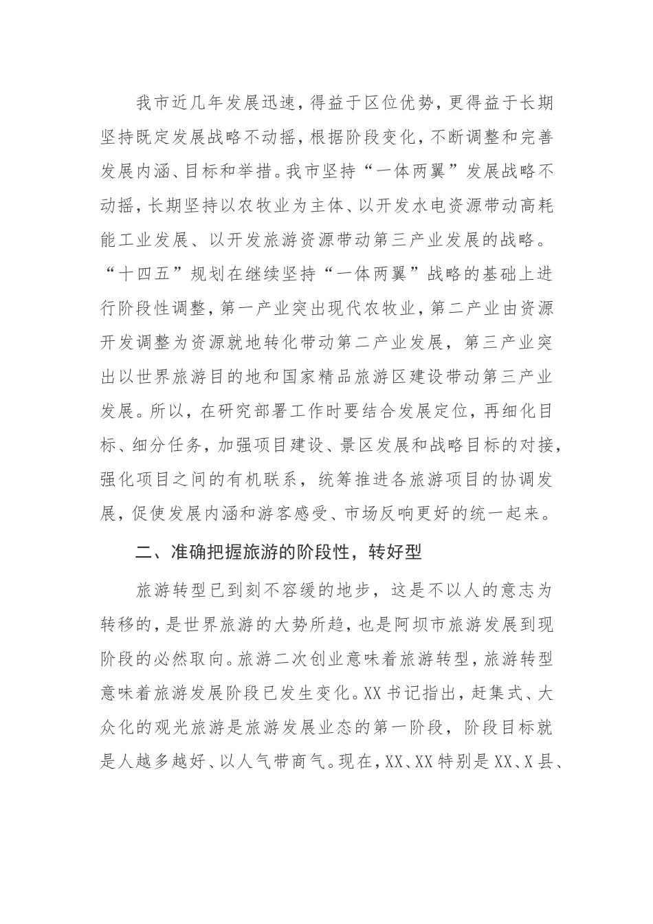 【讲话提纲】 在调研旅游业工作时的讲话_第3页