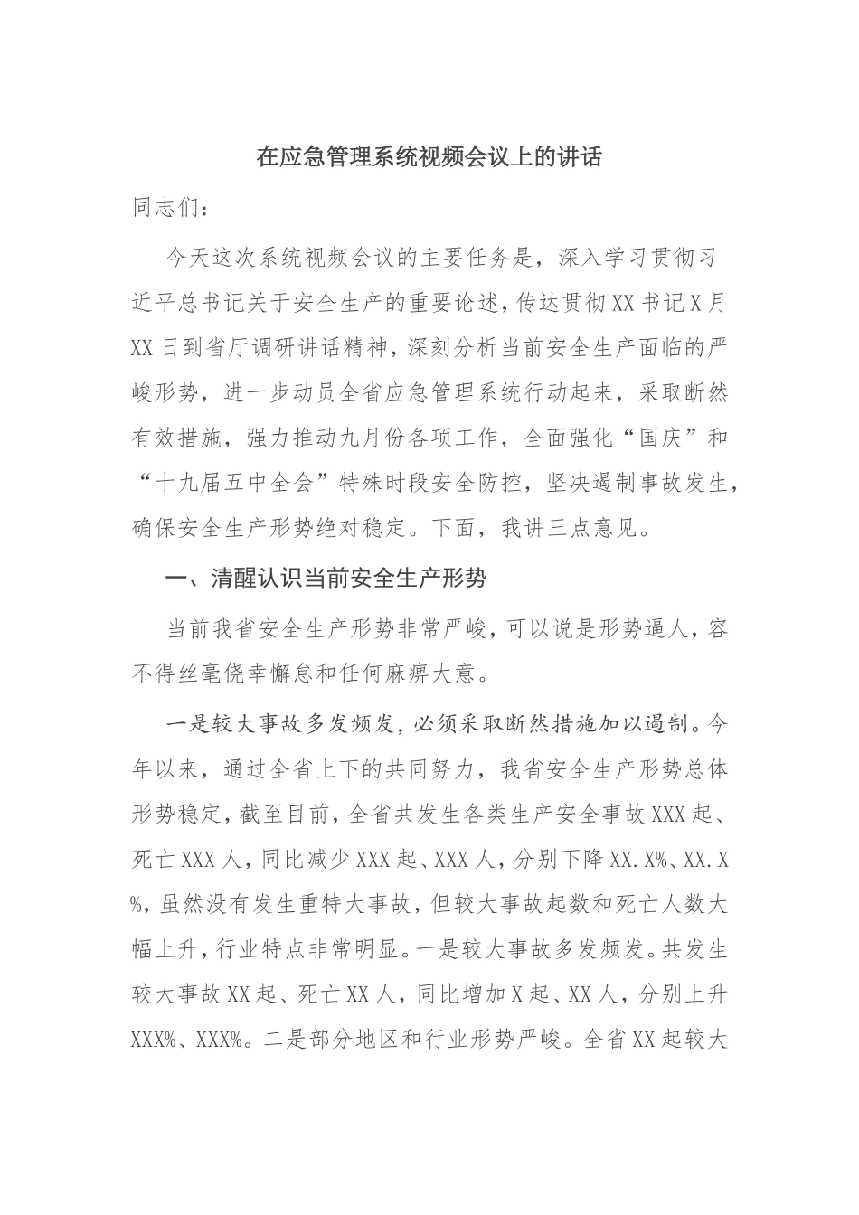 【讲话提纲】 在应急管理系统视频会议上的讲话_第1页