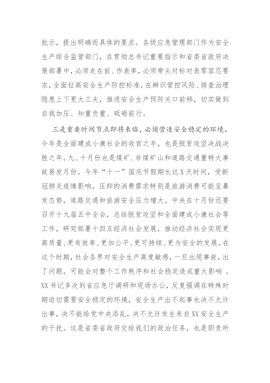 【讲话提纲】 在应急管理系统视频会议上的讲话_第3页