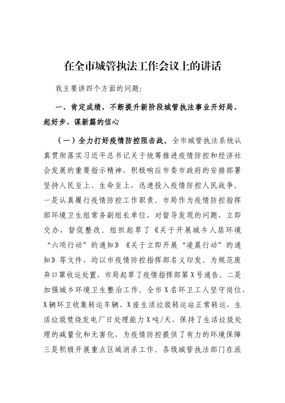 2021年在全市城管执法工作会议上的讲话_第1页