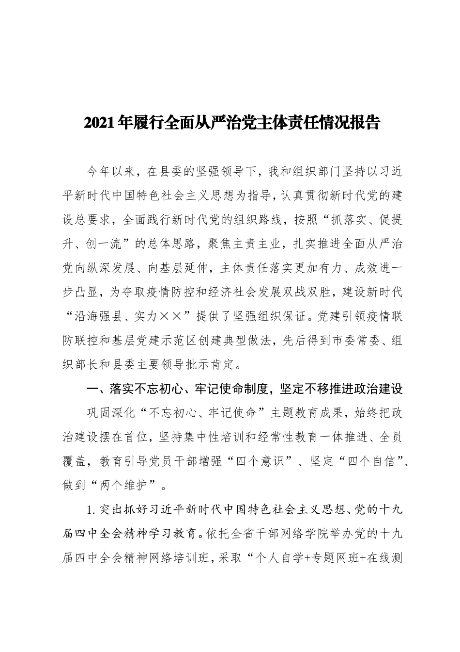2020年履行全面从严治党主体责任情况报告  组织部门_第1页