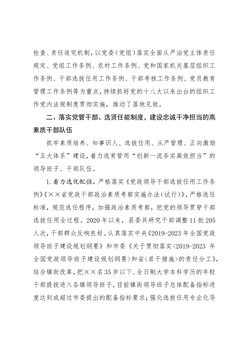 2020年履行全面从严治党主体责任情况报告  组织部门_第3页