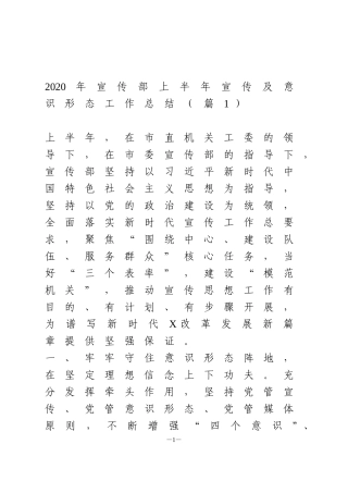 2020上半年宣传及意识形态工作总结3篇