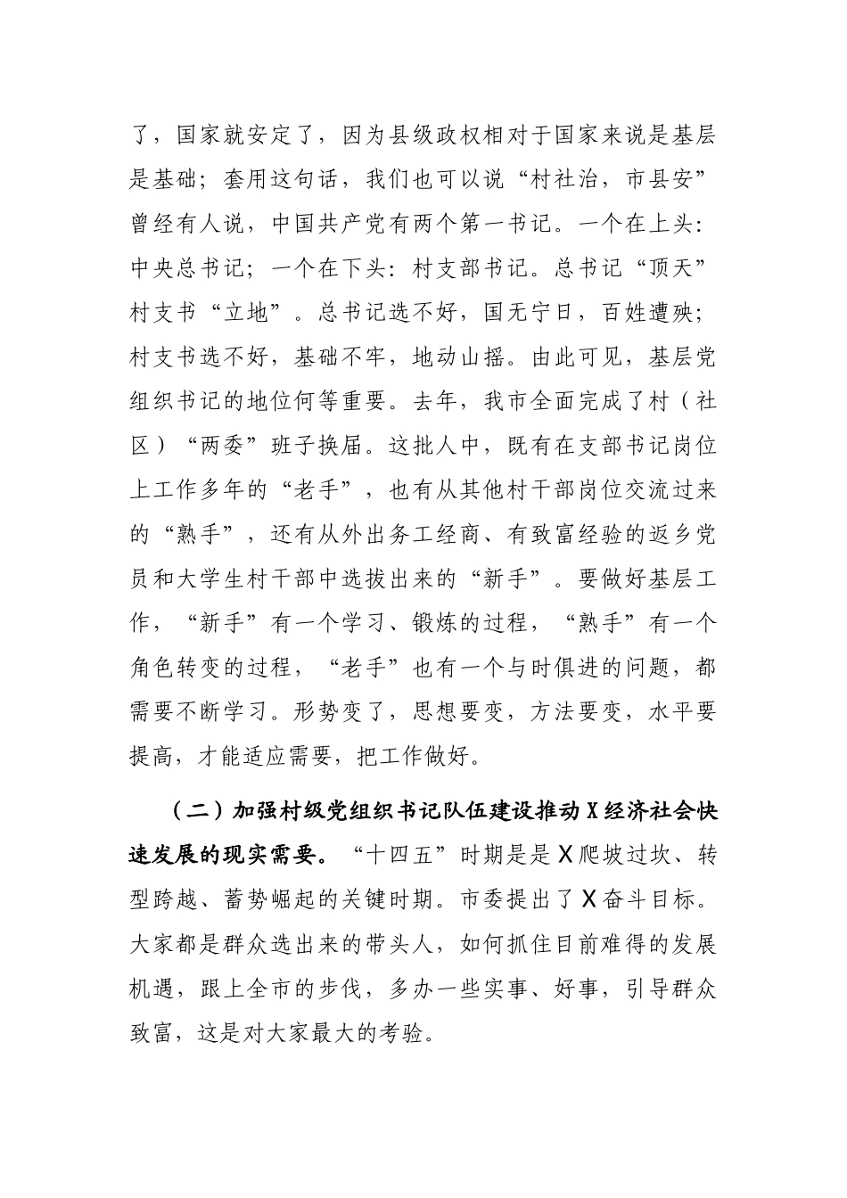 2021年在全市村（社区）党组织书记示范培训班开班仪式上的讲话_第2页