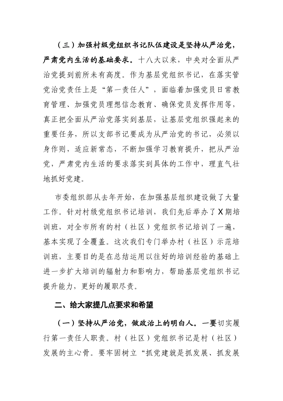 2021年在全市村（社区）党组织书记示范培训班开班仪式上的讲话_第3页
