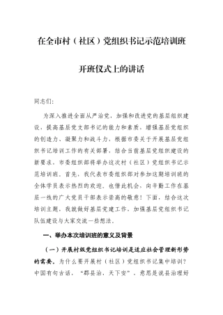 2021年在全市村（社区）党组织书记示范培训班开班仪式上的讲话