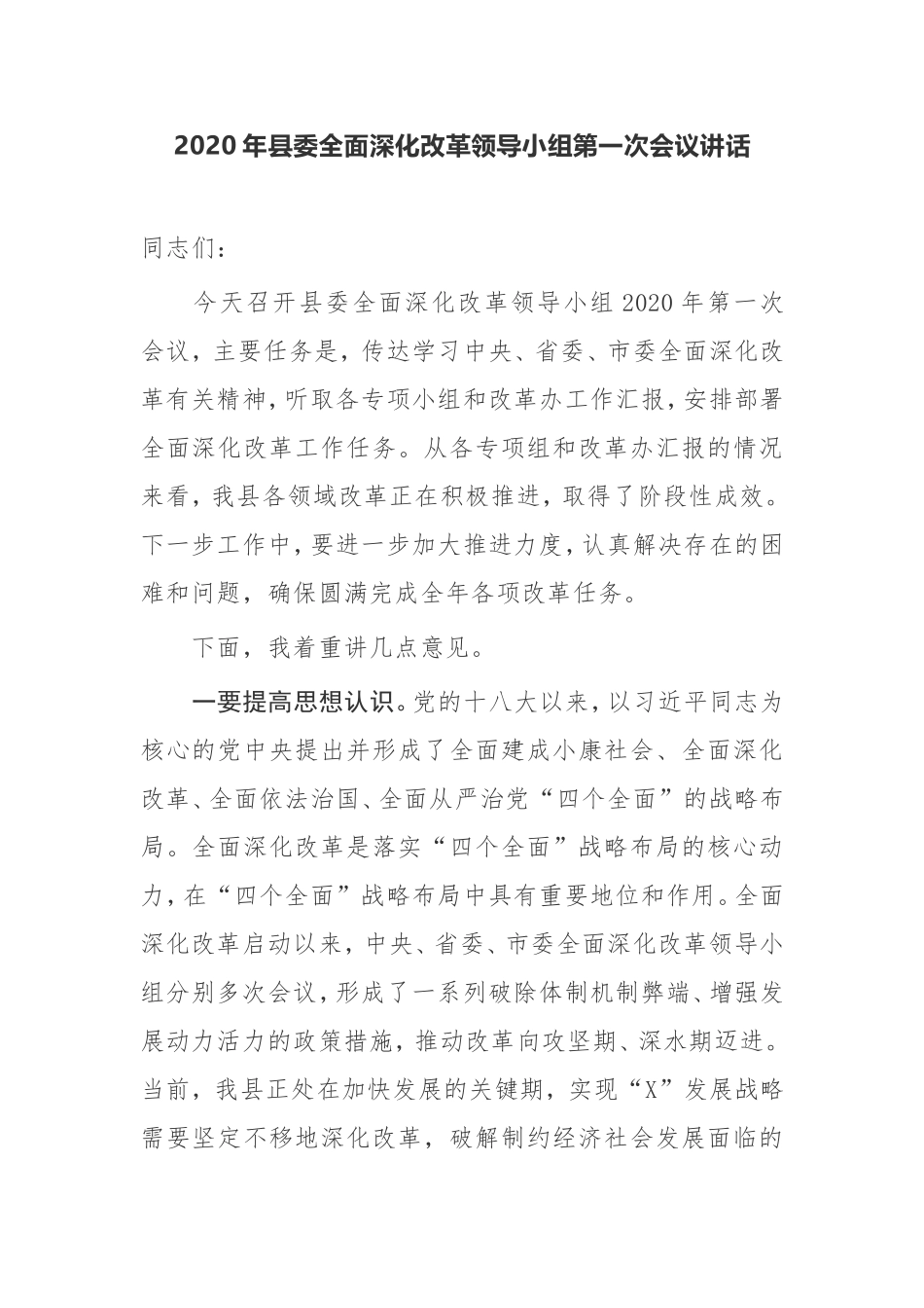 【讲话提纲】2020年县委全面深化改革领导小组第一次会议讲话_第1页