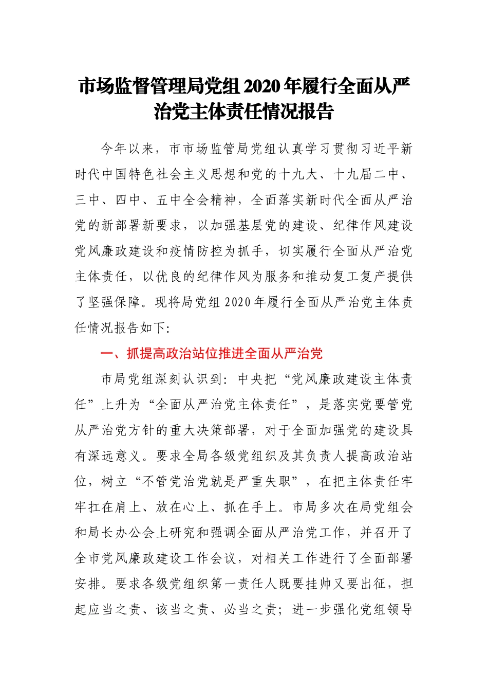 2020年履行全面从严治党主体责任情况报告（市市场监管局）_第1页