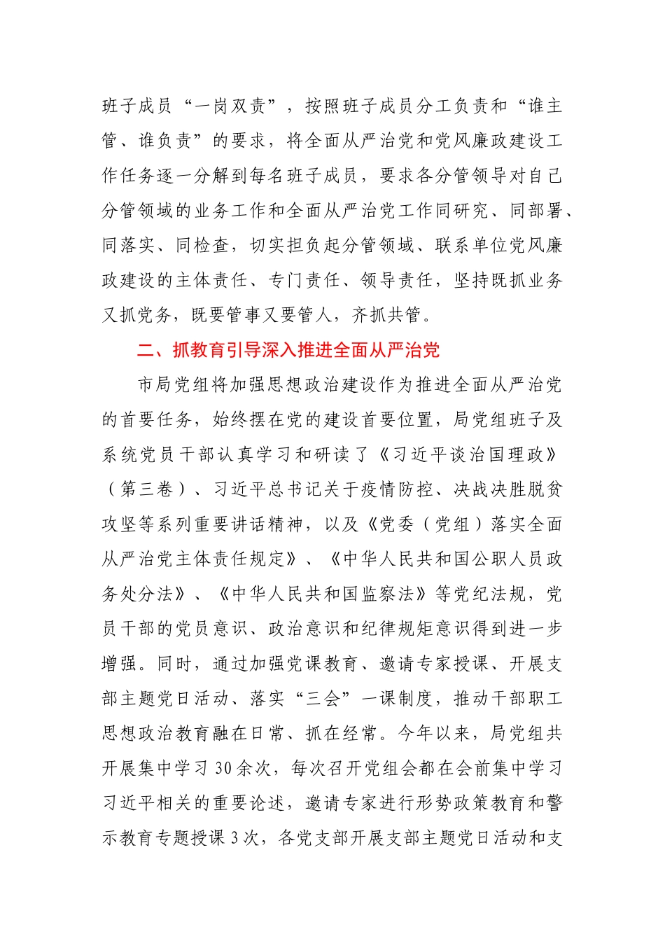 2020年履行全面从严治党主体责任情况报告（市市场监管局）_第2页