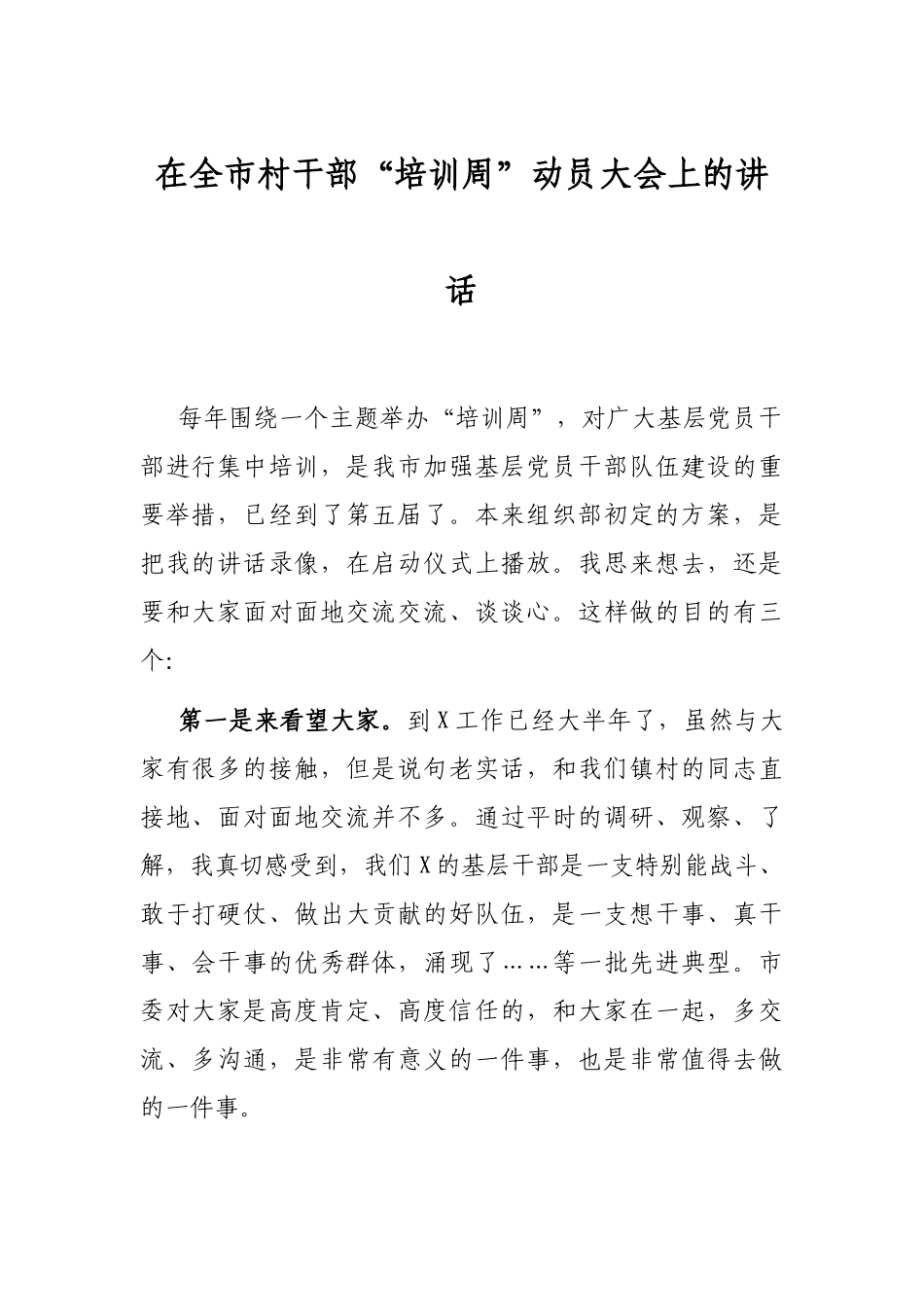 2021年在全市村干部“培训周”动员大会上的讲话_第1页