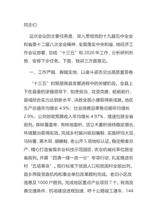 【讲话提纲】2021年全县经济工作会议上的讲话
