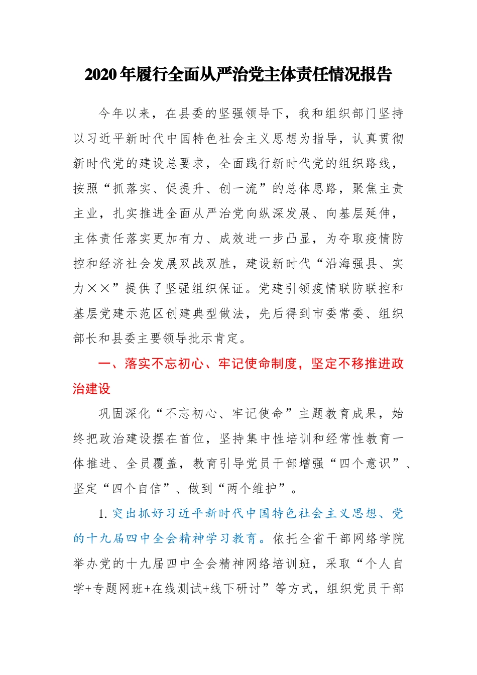 2020年履行全面从严治党主体责任情况报告_第1页