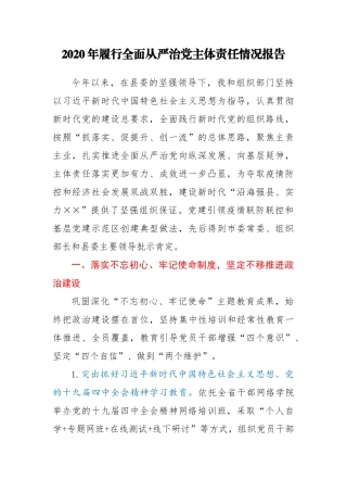 2020年履行全面从严治党主体责任情况报告