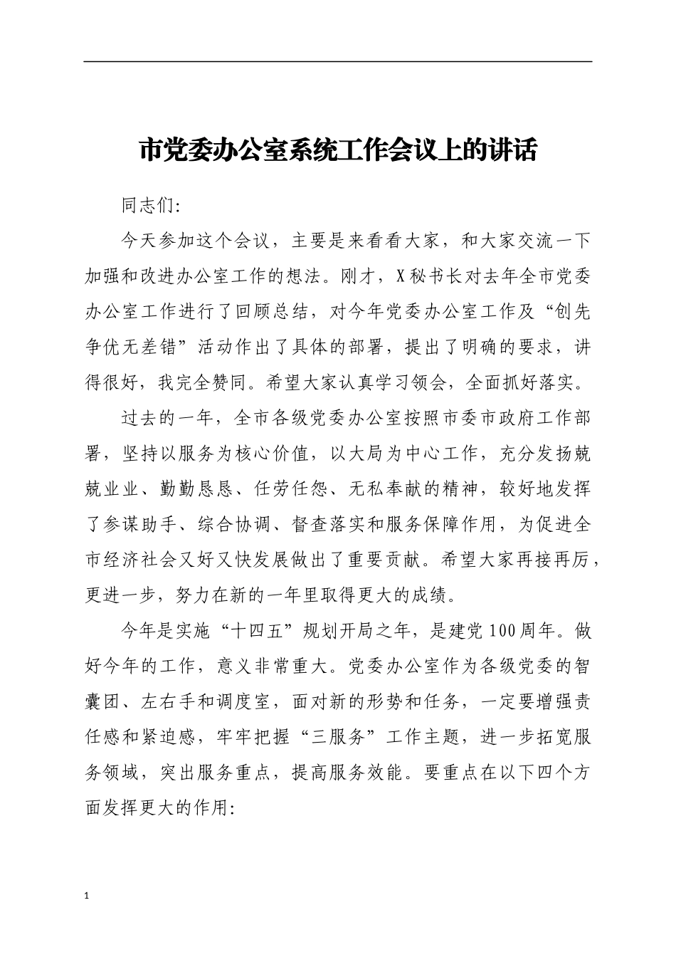 2021年在全市党委办公室系统工作会议上的讲话_第1页