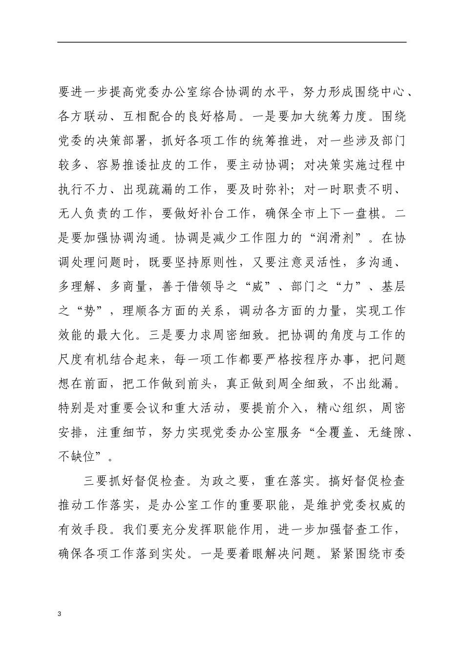 2021年在全市党委办公室系统工作会议上的讲话_第3页