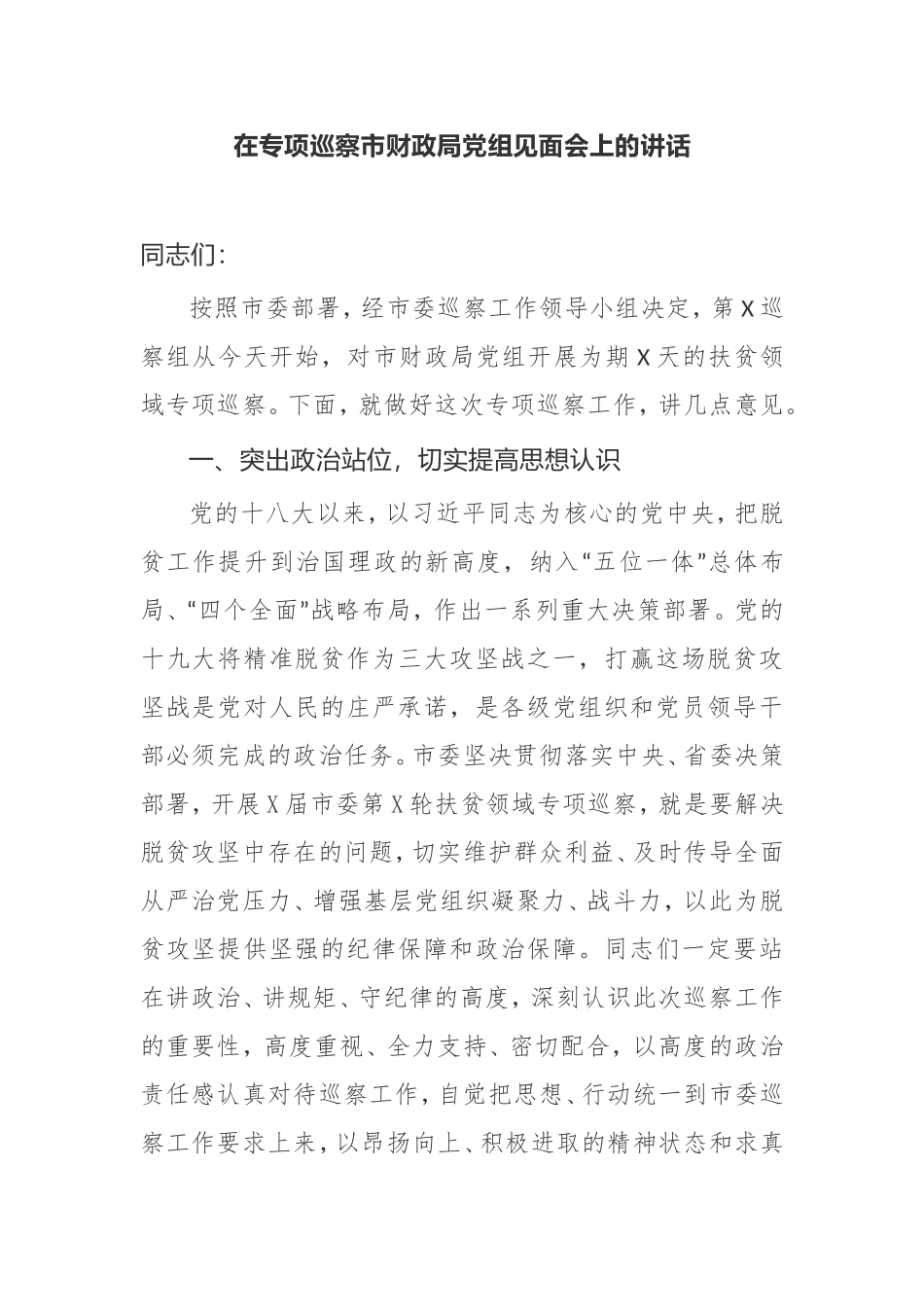 【讲话提纲】2021年在专项巡察市财政局党组见面会上的讲话_第1页