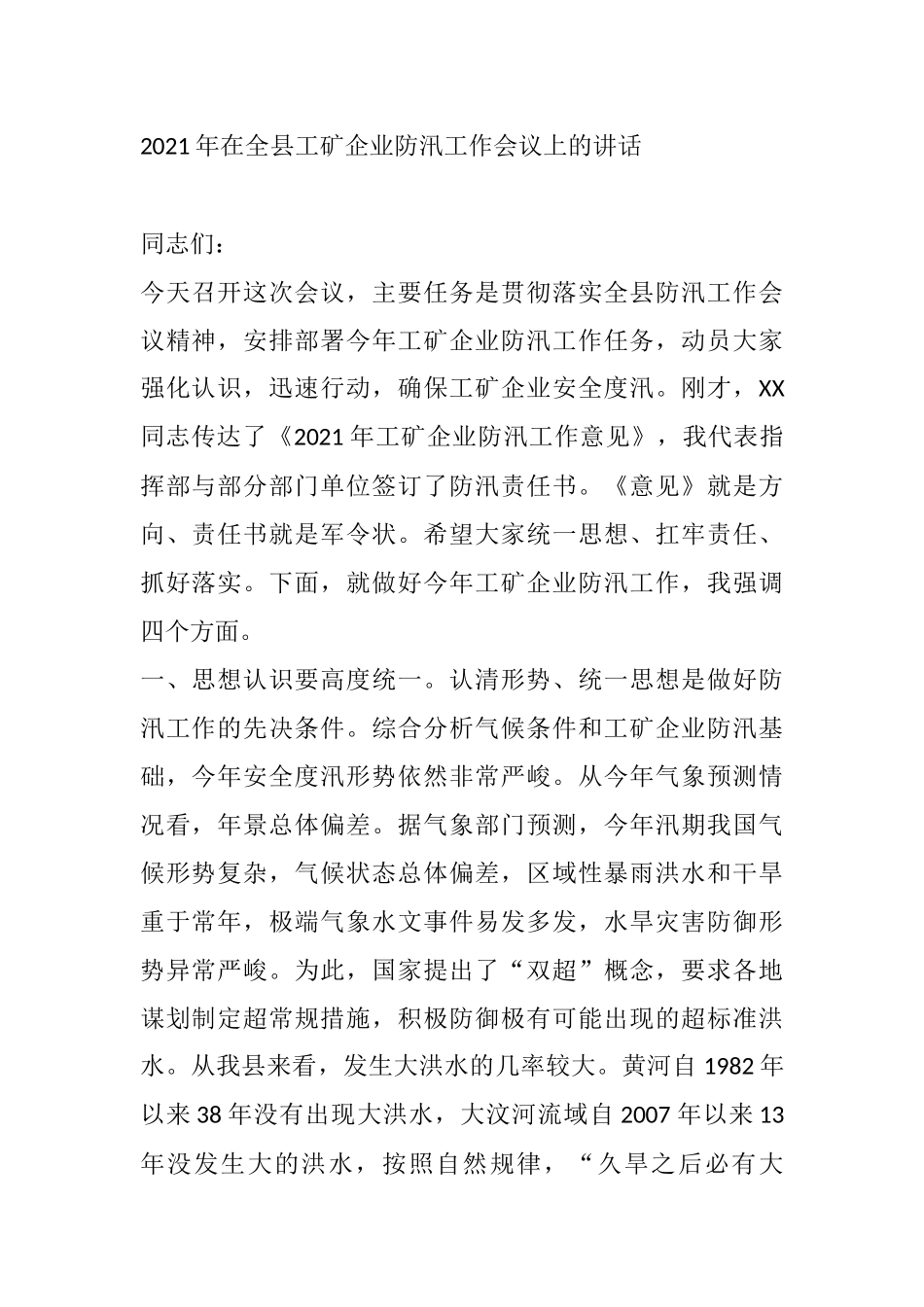 2021年在全县工矿企业防汛工作会议上的讲话_第1页