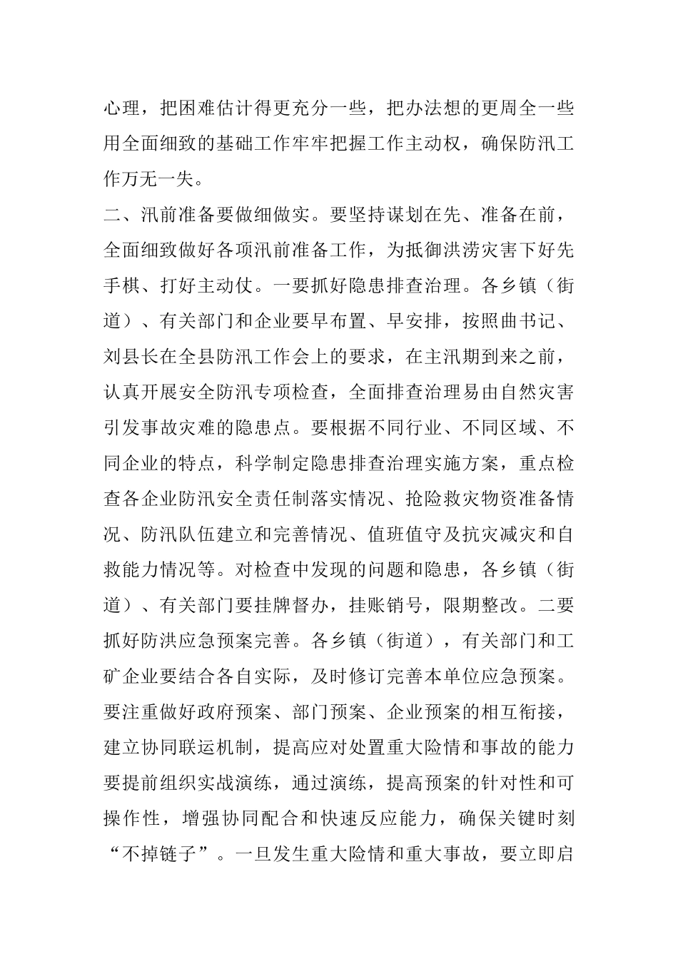 2021年在全县工矿企业防汛工作会议上的讲话_第3页