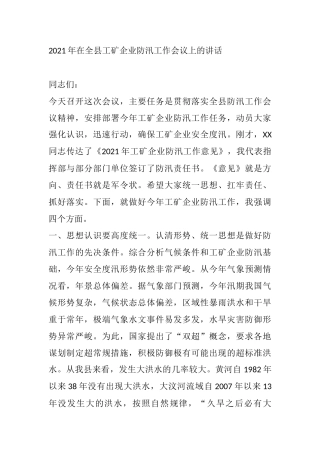 2021年在全县工矿企业防汛工作会议上的讲话