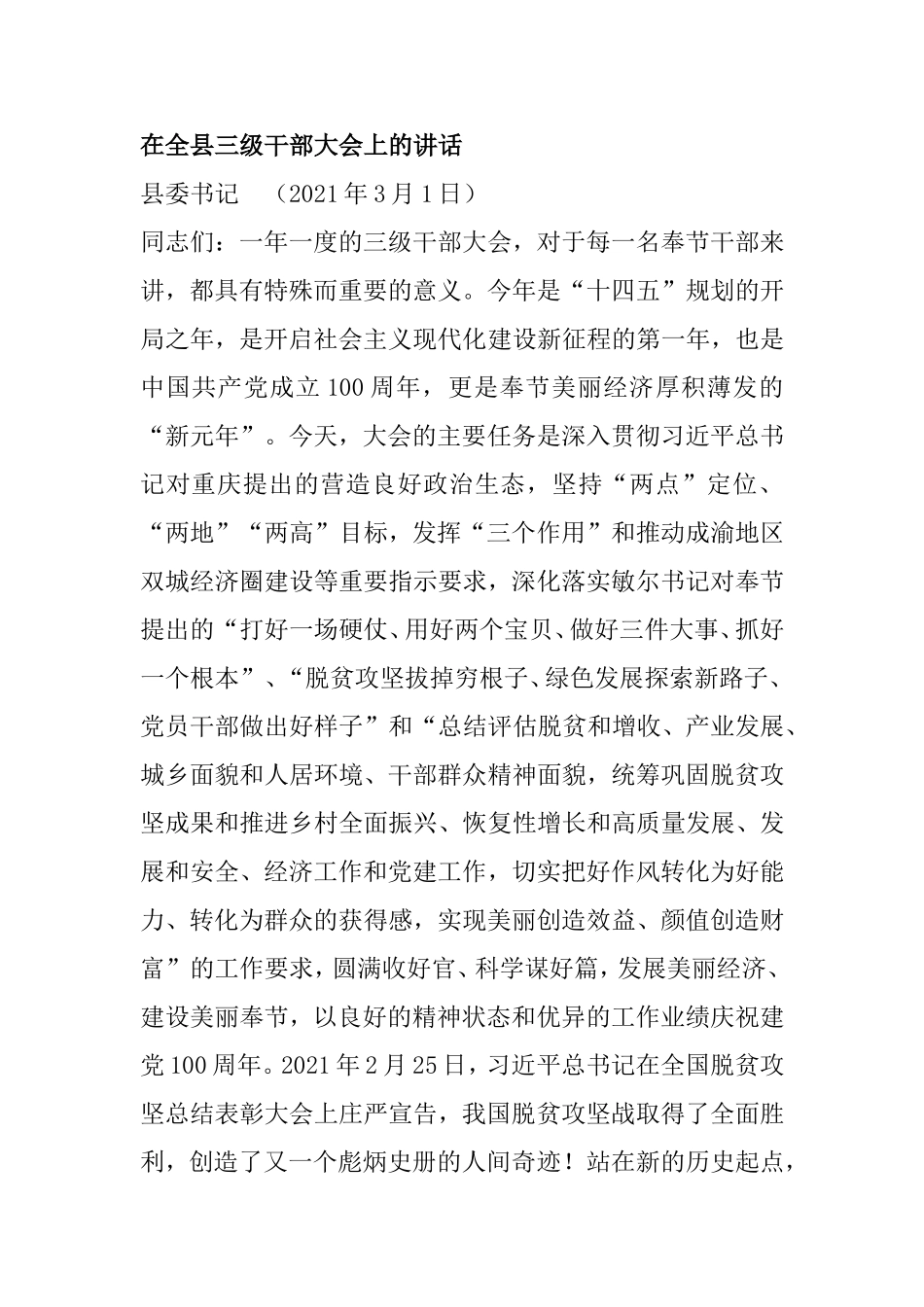 2021年在全县三级干部大会上的讲话_第1页