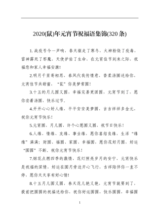 2020鼠年元宵节祝福语集锦320条