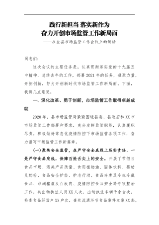 2021年在全县市场监管工作会议上的讲话
