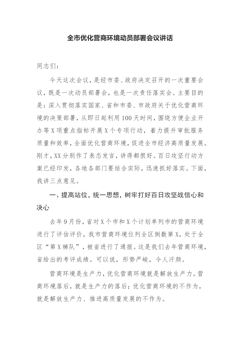 【讲话提纲】全市优化营商环境动员部署会议讲话_第1页