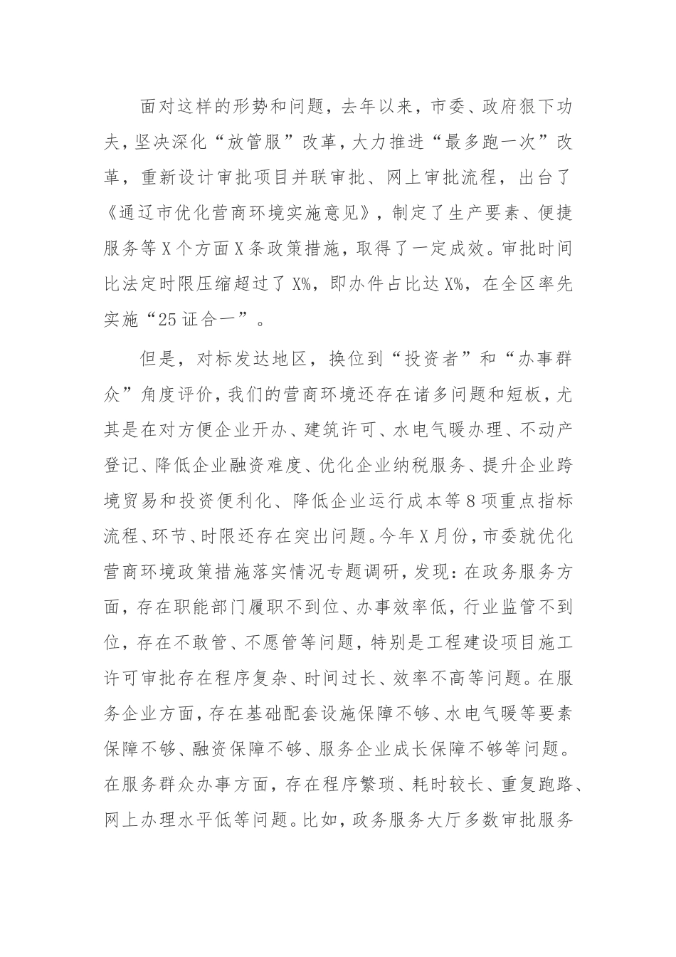 【讲话提纲】全市优化营商环境动员部署会议讲话_第2页