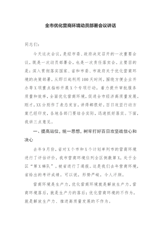 【讲话提纲】全市优化营商环境动员部署会议讲话
