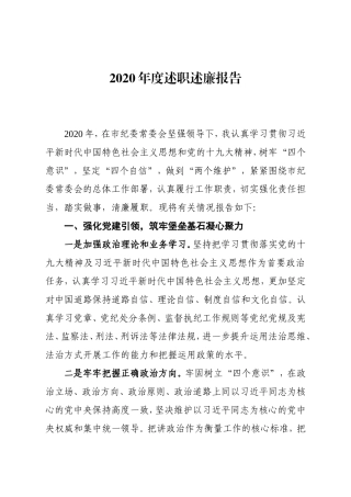 2020述职述廉报告（班子成员）