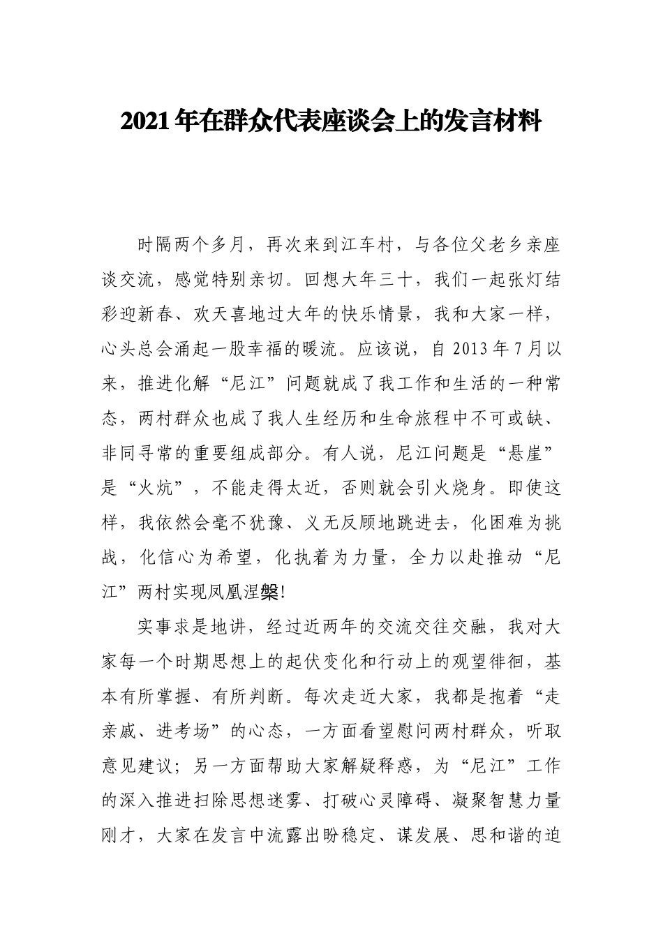 2021年在群众代表座谈会上的发言材料_第1页