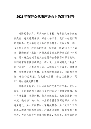 2021年在群众代表座谈会上的发言材料