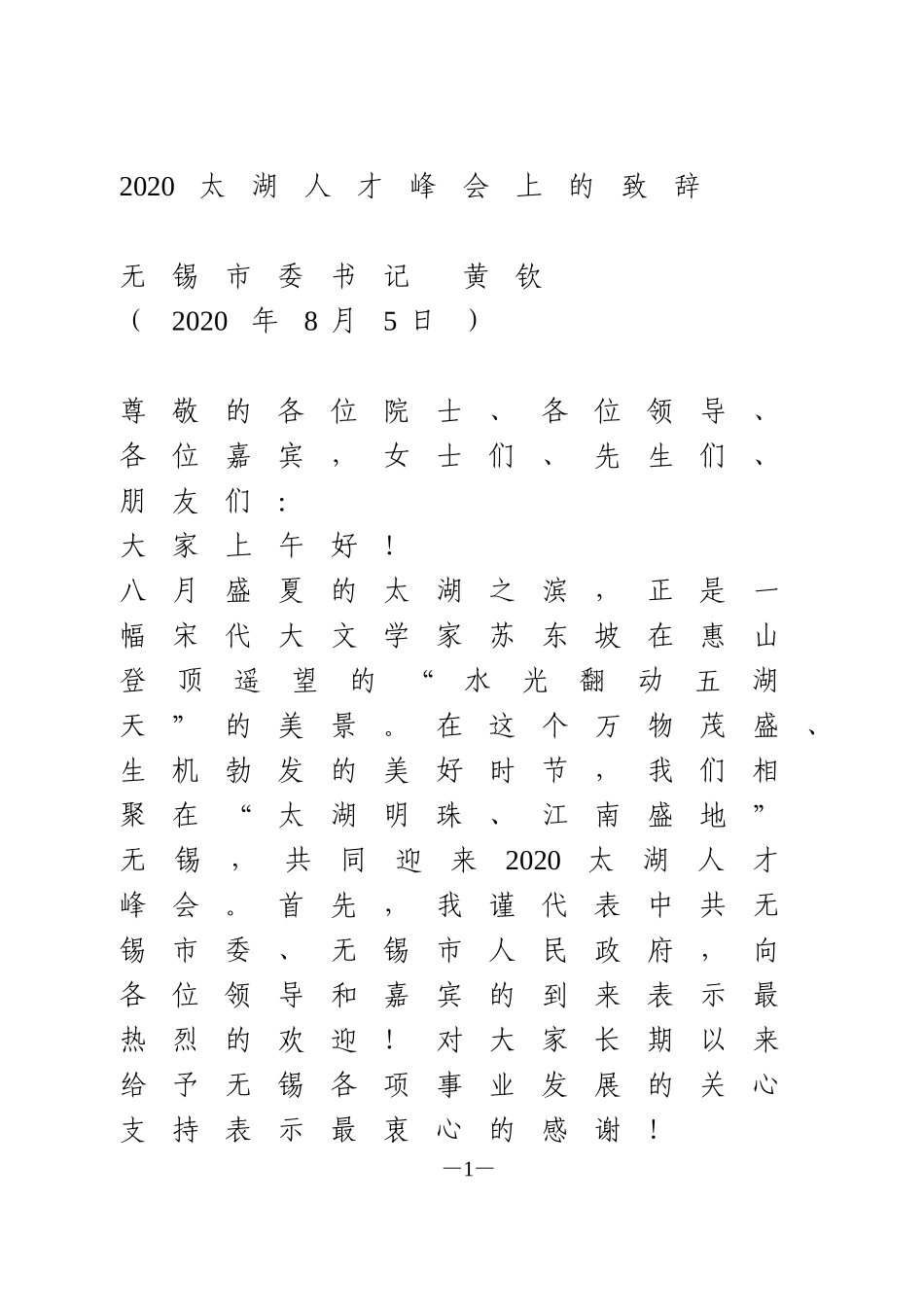 2020太湖人才峰会上的致辞_第1页