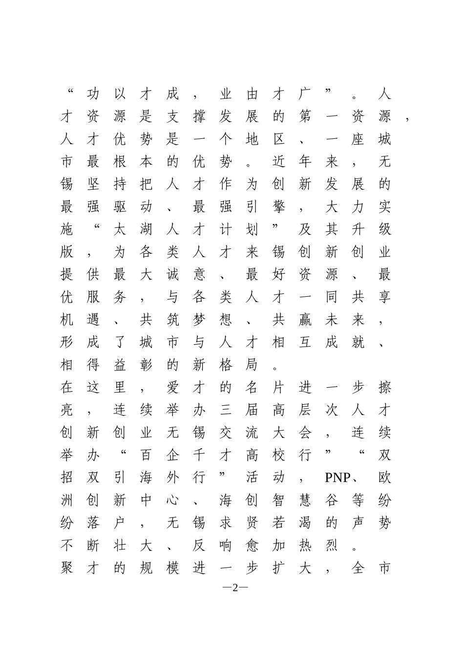 2020太湖人才峰会上的致辞_第2页