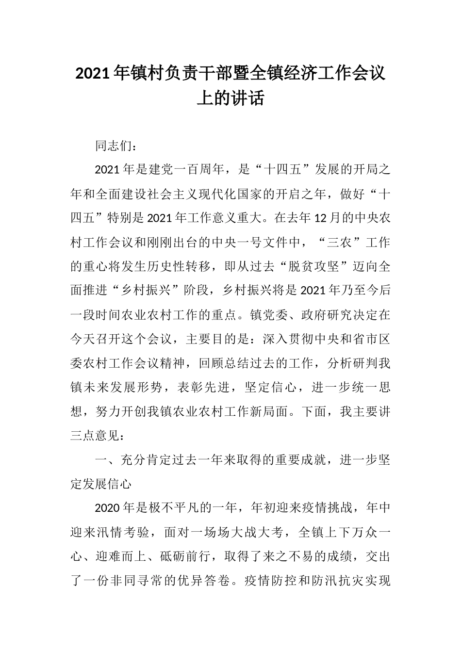 2021年镇村负责干部暨全镇经济工作会议上的讲话_第1页