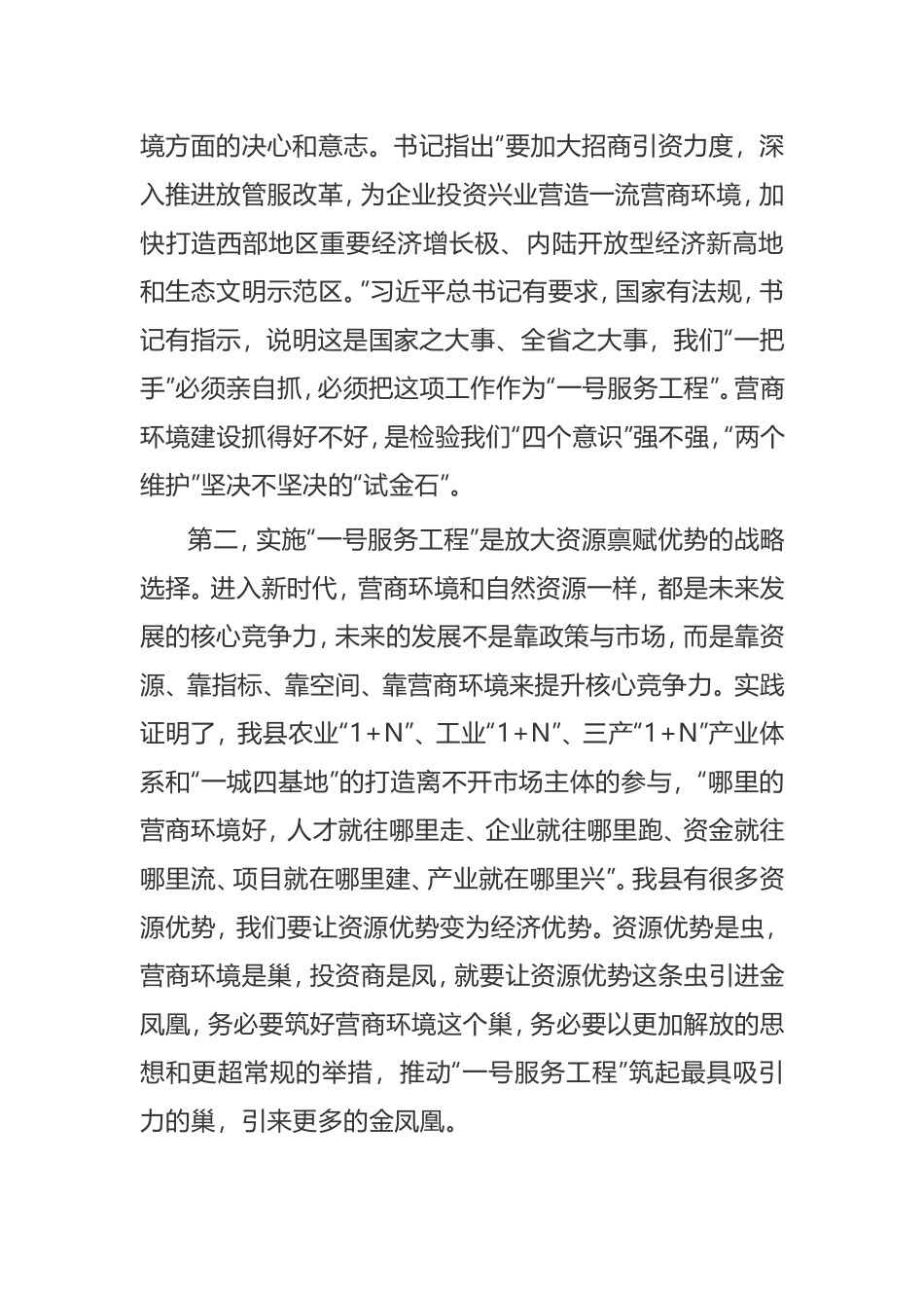 【讲话提纲】县委书记在优化营商环境大会上的讲话_第2页